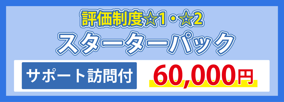 評価制度☆1(星1)・☆2(星2)　スターターパック　サポート訪問付　60,000円